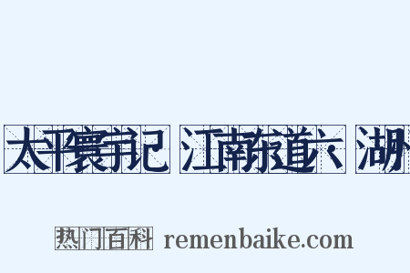 太平寰宇记·江南东道六·湖州是什么意思的图片